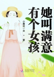 There is a Girl Named Satisfaction