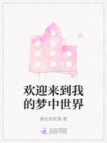 Welcome to My Dream World