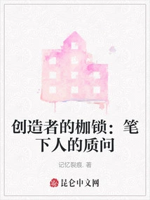 The Creator's Shackles: the Writer's Questions