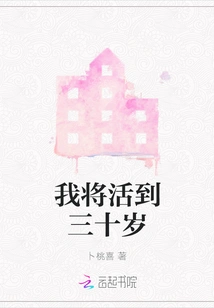 I Will Live to Be Thirty