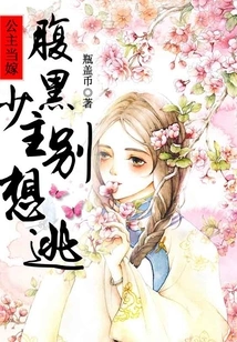 The Princess is Getting Married, the Shady Young Master Must Not Escape