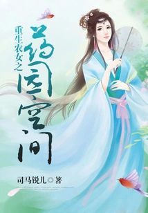 The Medicine Garden Space of the Reborn Peasant Girl