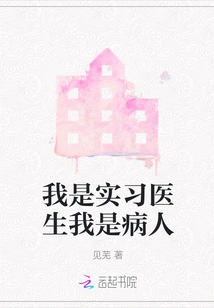 I Am an Intern and I Am a Patient