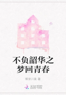 Live up to the Dreams of Youth and Regain Youth