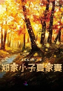 The Wife of the Zheng Family Boy and the Xia Family