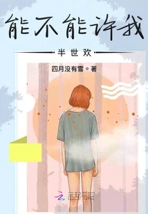 Can You Allow Me Half a Lifetime of Happiness?