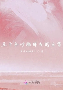 Daily Life of Dried Fish and Sand Sculpture Friends