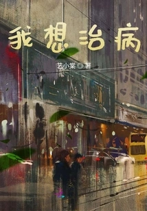 I Want to Cure Disease