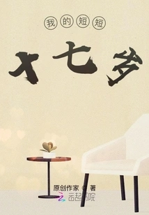 My Short Seventeen Years Old