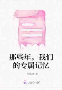 Those Years, Our Exclusive Memories