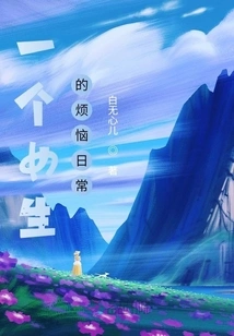 A Girl's Daily Troubles