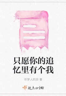 I Only Wish There is Me in Your Memories