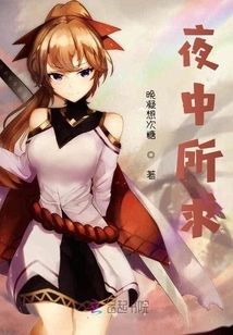 What You Want in the Night