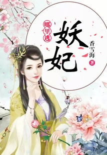 Where Can the Demon Concubine Escape?