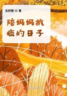 Spending Time with My Mother Fighting Cancer