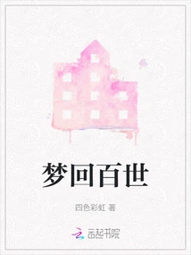 Dream Back to a Hundred Lives