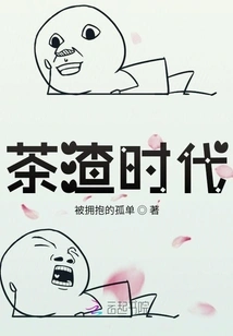 The Age of Tea Residue