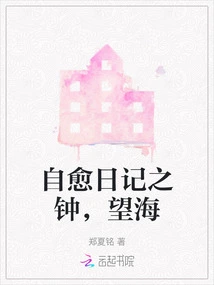 The Clock of Self-healing Diary, Looking at the Sea