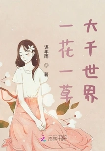 One Flower and One Grass, a Vast World