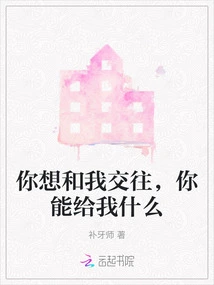 If You Want to Date Me, What Can You Give Me?