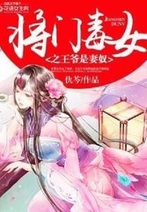 The Prince of the Poisonous Girl is a Wife Slave