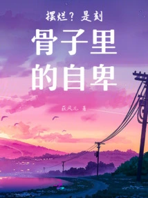 Ruined? It's a Deep-seated Inferiority Complex