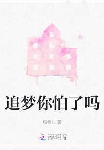 Are You Afraid of Chasing Your Dreams?