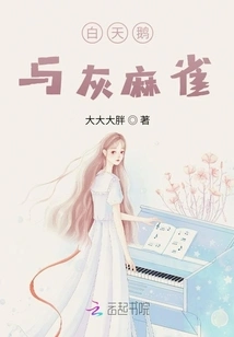 White Swan and Gray Sparrow