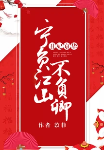 The Ugly Concubine Jinghua: It's Better to Lose the Country Than to Lose the Qing Dynasty