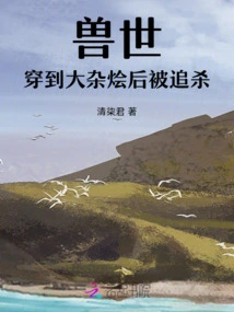 Beast World: Being Chased after Traveling to a Hodgepodge