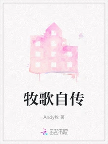 Pastoral Autobiography