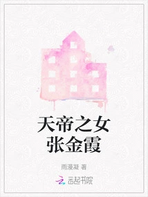 Zhang Jinxia, ​​the Daughter of the Emperor of Heaven