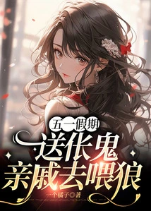 During the May Day Holiday, Send Ghost Relatives to Feed the Wolves