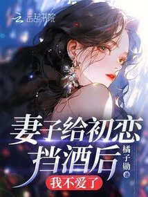 After My Wife Stopped Drinking for My First Love, I No Longer Love Her