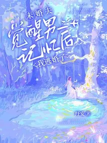 After My Fiancé Awakened the Memory of the Second Male Lead, I Ran Away from Marriage