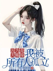 Because I Am a Scorpio, I Am Isolated by Everyone