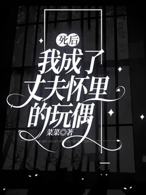 After I Died, I Became a Doll in My Husband's Arms