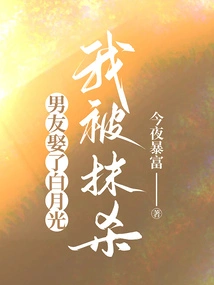 My Boyfriend Married Bai Yueguang and I Was Obliterated