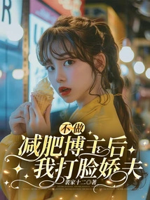 I Slapped My Sweetheart in the Face after I Stopped Being a Weight Loss Blogger