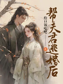 Help Your Husband Escape from Marriage