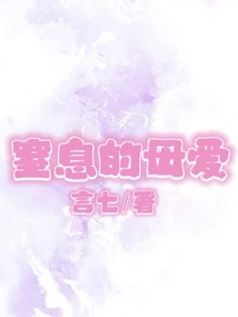 Suffocating Maternal Love