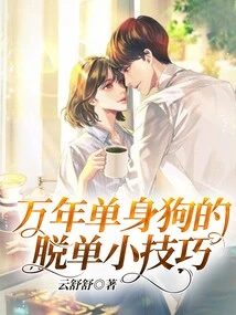 Tips for Being Single for Ten Thousand Years