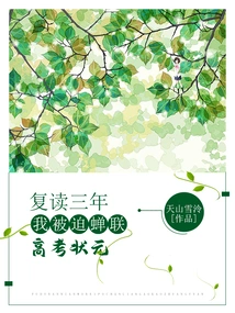 After Repeating My Studies for Three Years, I Was Forced to Win the Top Spot in the College Entrance Examination Again