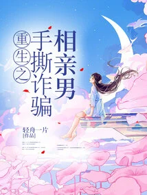 Rebirth of Tearing Hands to Defraud a Blind Date Man