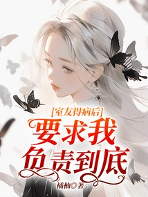 After My Roommate Got Sick, He Asked Me to Take Responsibility to the End