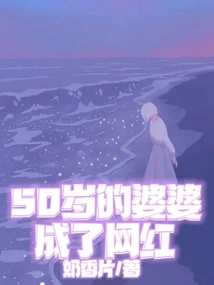 50-year-old Mother-in-law Becomes Internet Celebrity