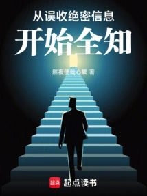 Become Omniscient from Receiving Top-secret Information by Mistake