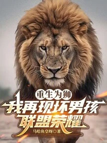 Reborn as a Lion, I Regain the Glory of the Bad Boys League