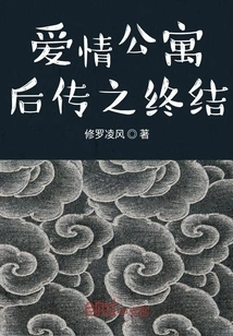 The End of the Story of Love Apartment