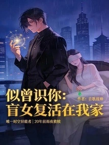 Deja Vu: the Blind Girl is Resurrected in My Home